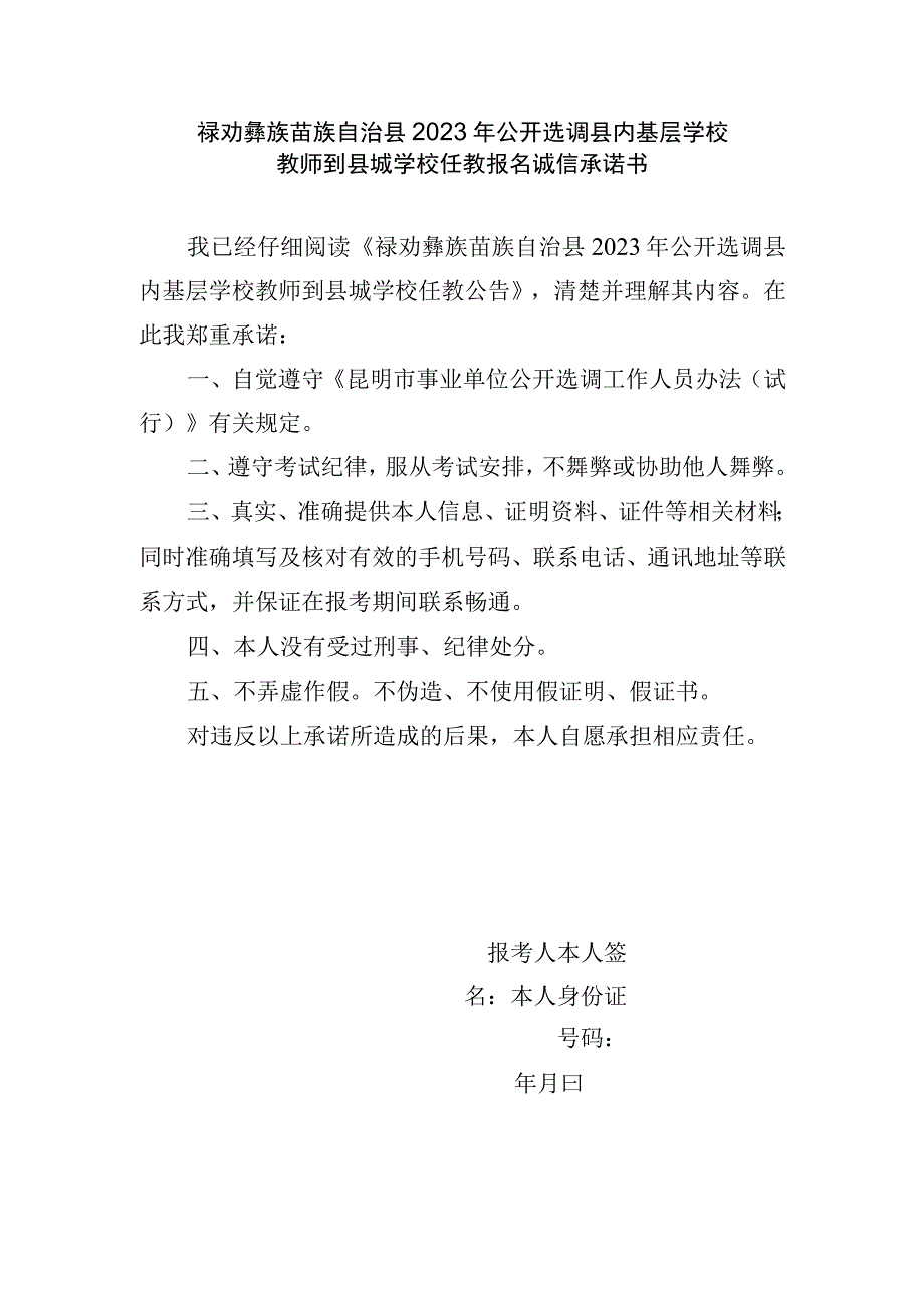 禄劝彝族苗族自治县2023年公开选调县内基层学校教师到县城学校任教报名诚信承诺书.docx_第1页