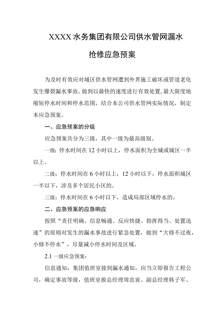 水务集团有限公司供水管网漏水抢修应急预案.docx_第1页