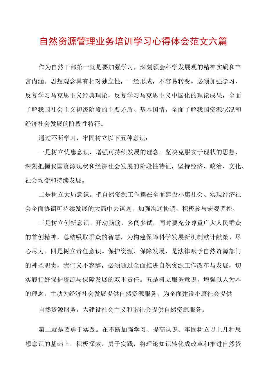 自然资源管理业务培训学习心得体会范文六篇.docx_第1页