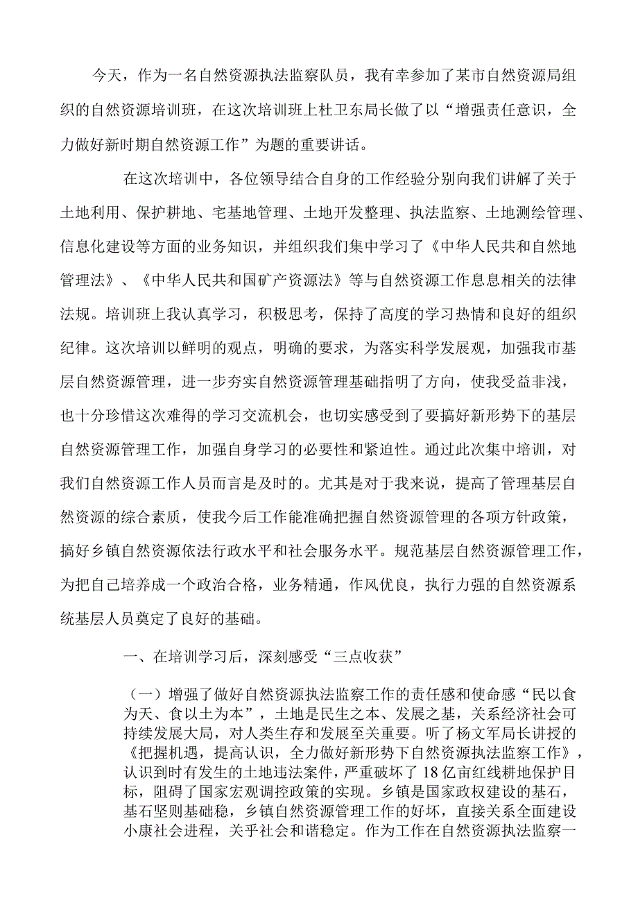 自然资源管理业务培训学习心得体会范文六篇.docx_第3页