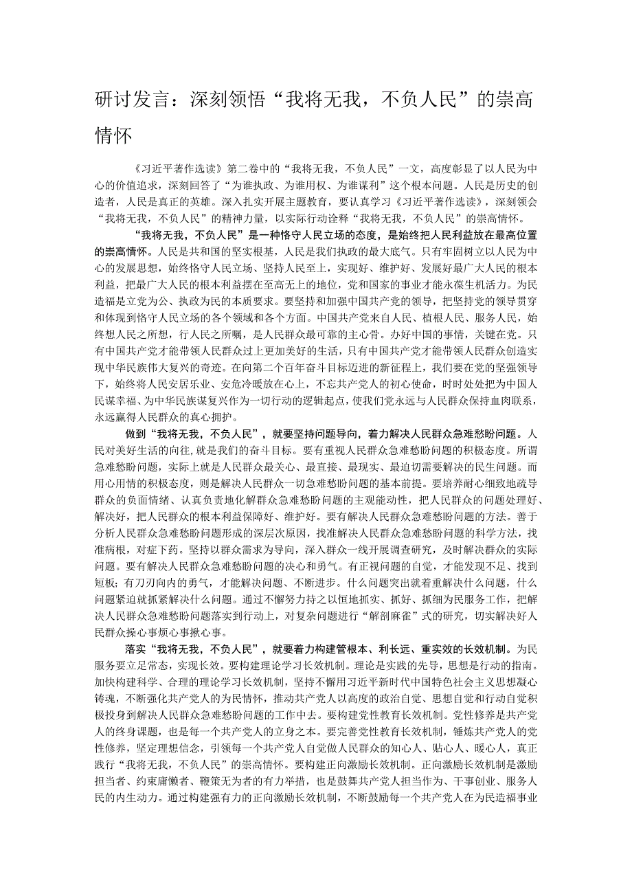 研讨发言：深刻领悟“我将无我不负人民”的崇高情怀.docx_第1页