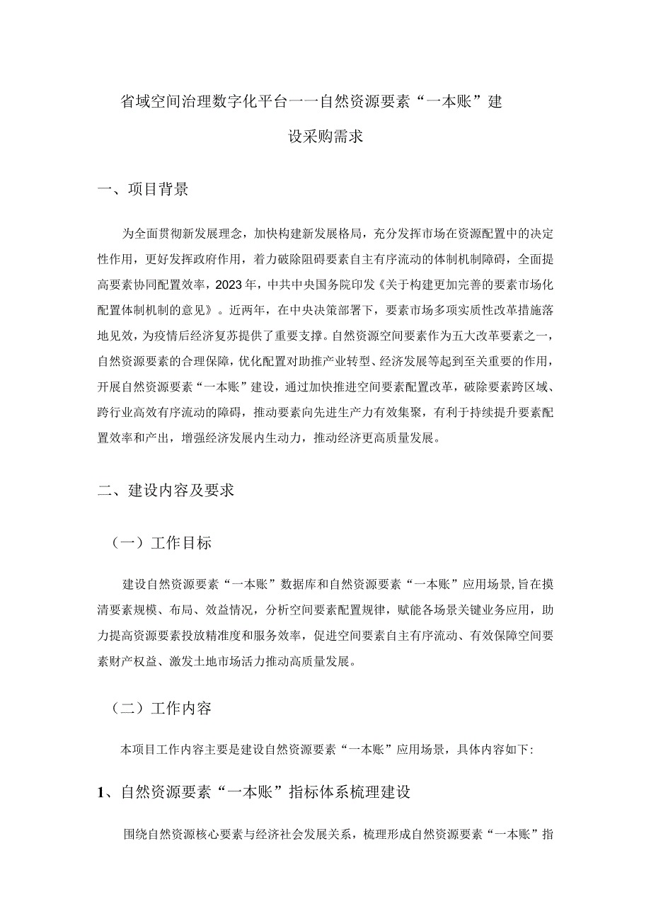 省域空间治理数字化平台——自然资源要素“一本账”建设采购需求.docx_第1页