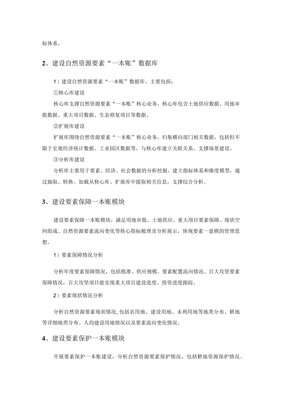 省域空间治理数字化平台——自然资源要素“一本账”建设采购需求.docx_第2页