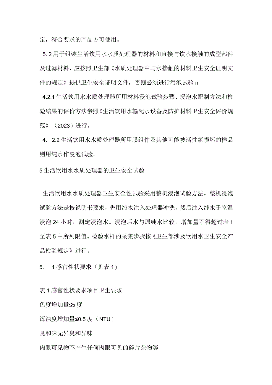 生活饮用水水质处理器卫生安全与功能评价规范模板范本.docx_第2页