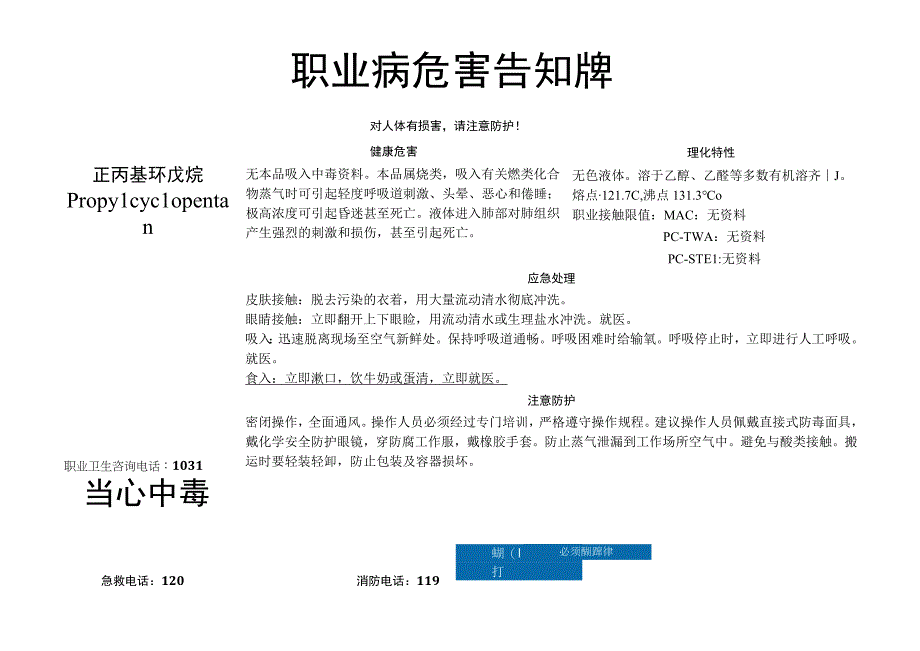 正丙基环戊烷-病危害告知牌.docx_第1页