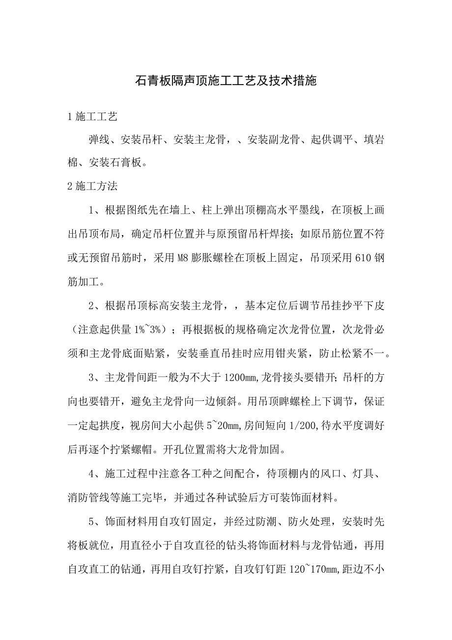 石膏板隔声顶施工工艺及技术措施.docx_第1页