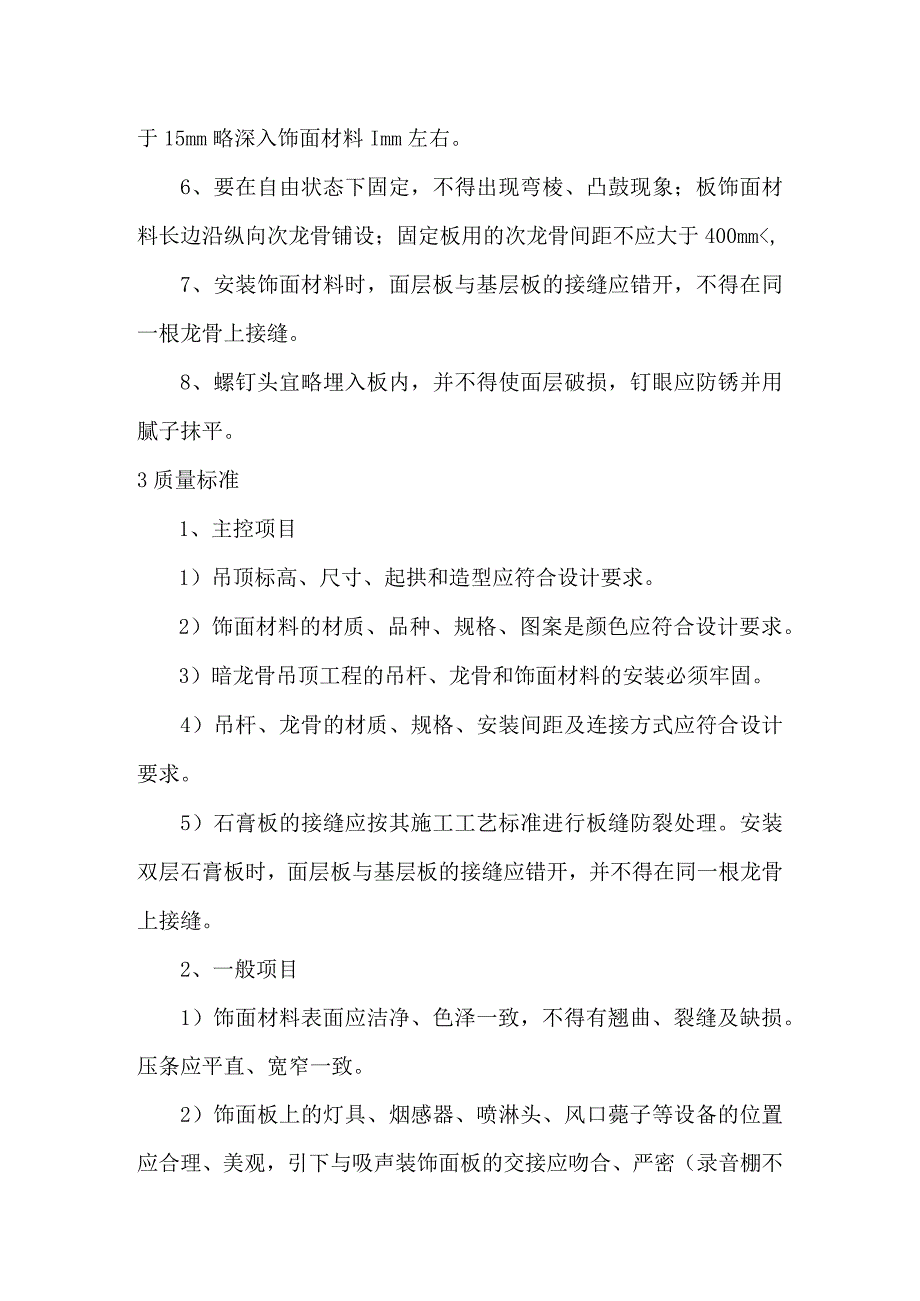 石膏板隔声顶施工工艺及技术措施.docx_第2页