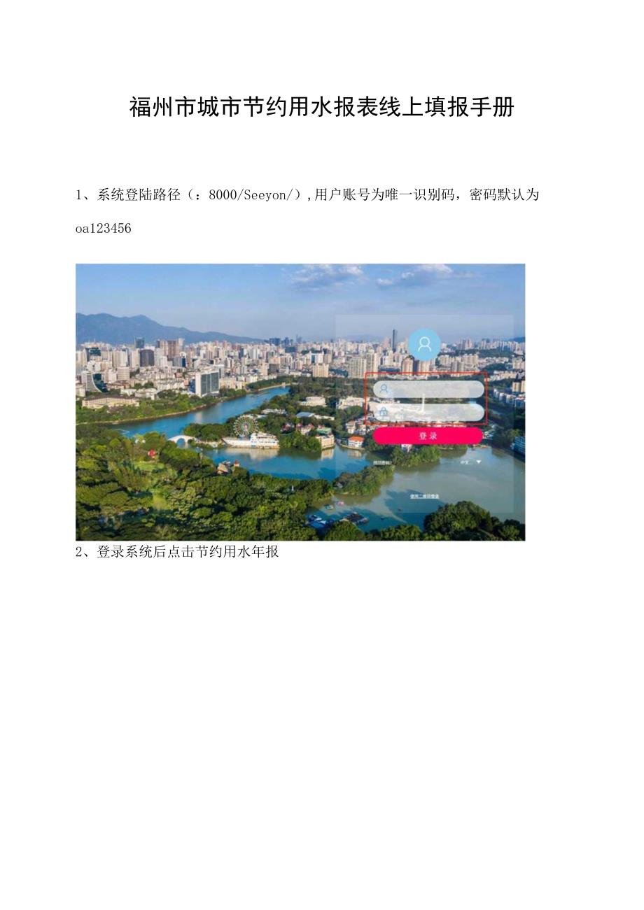 福州市城市节约用水报表线上填报手册.docx_第1页