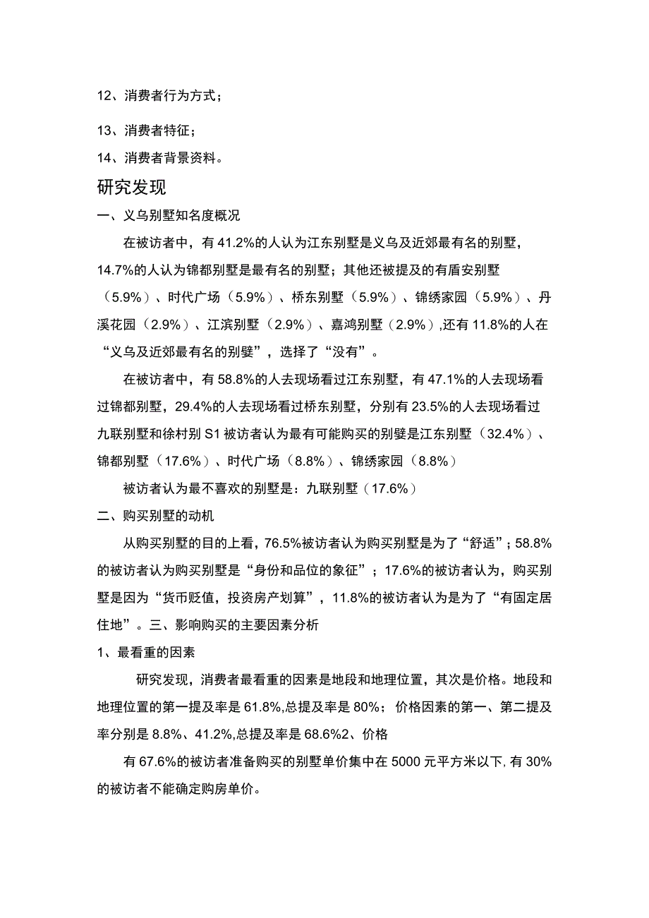 江南生态园（别墅）研究报告.docx_第2页