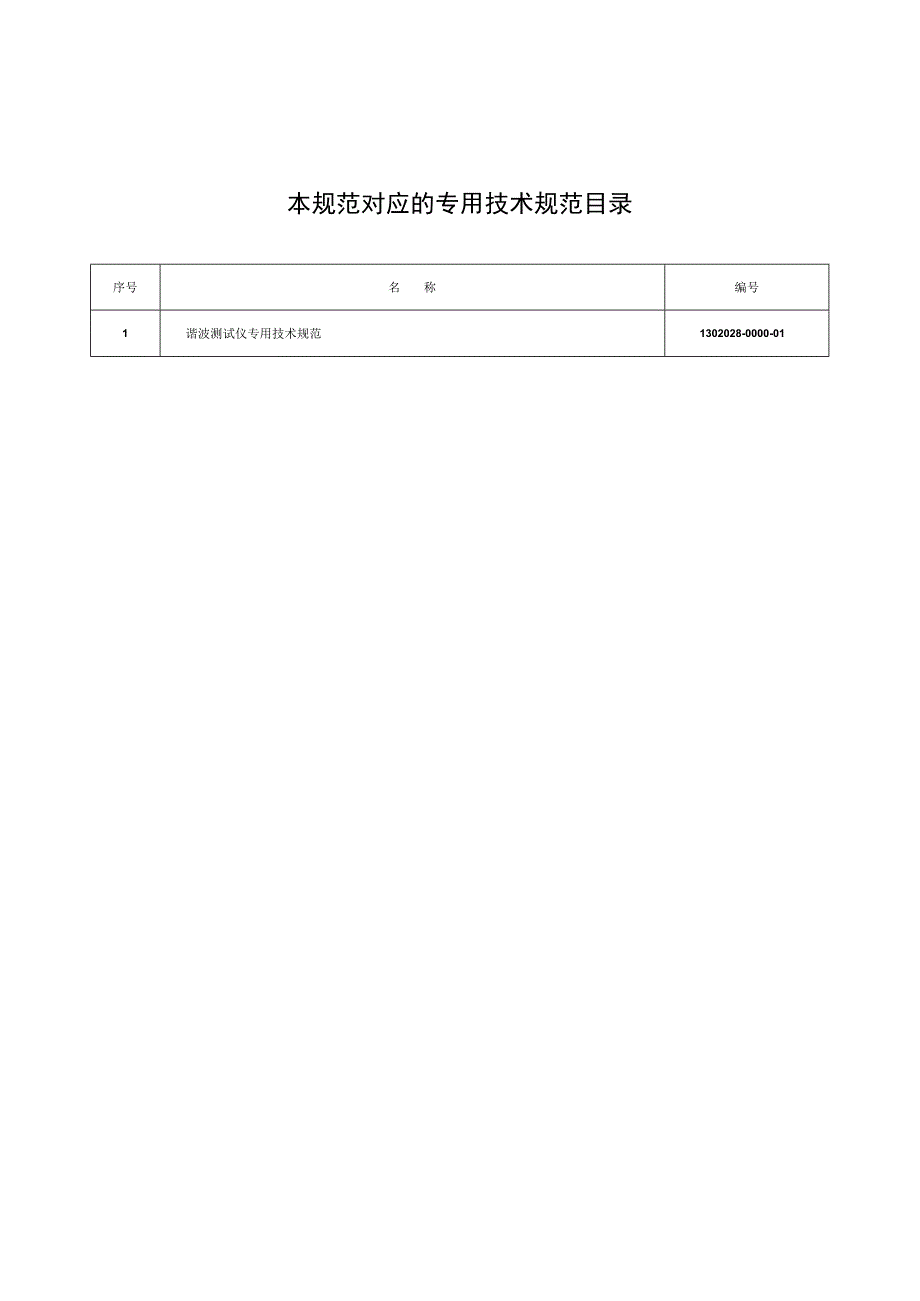 物资采购标准（电气仪器仪表卷（第二批））谐波测试仪通用技术规范.docx_第2页