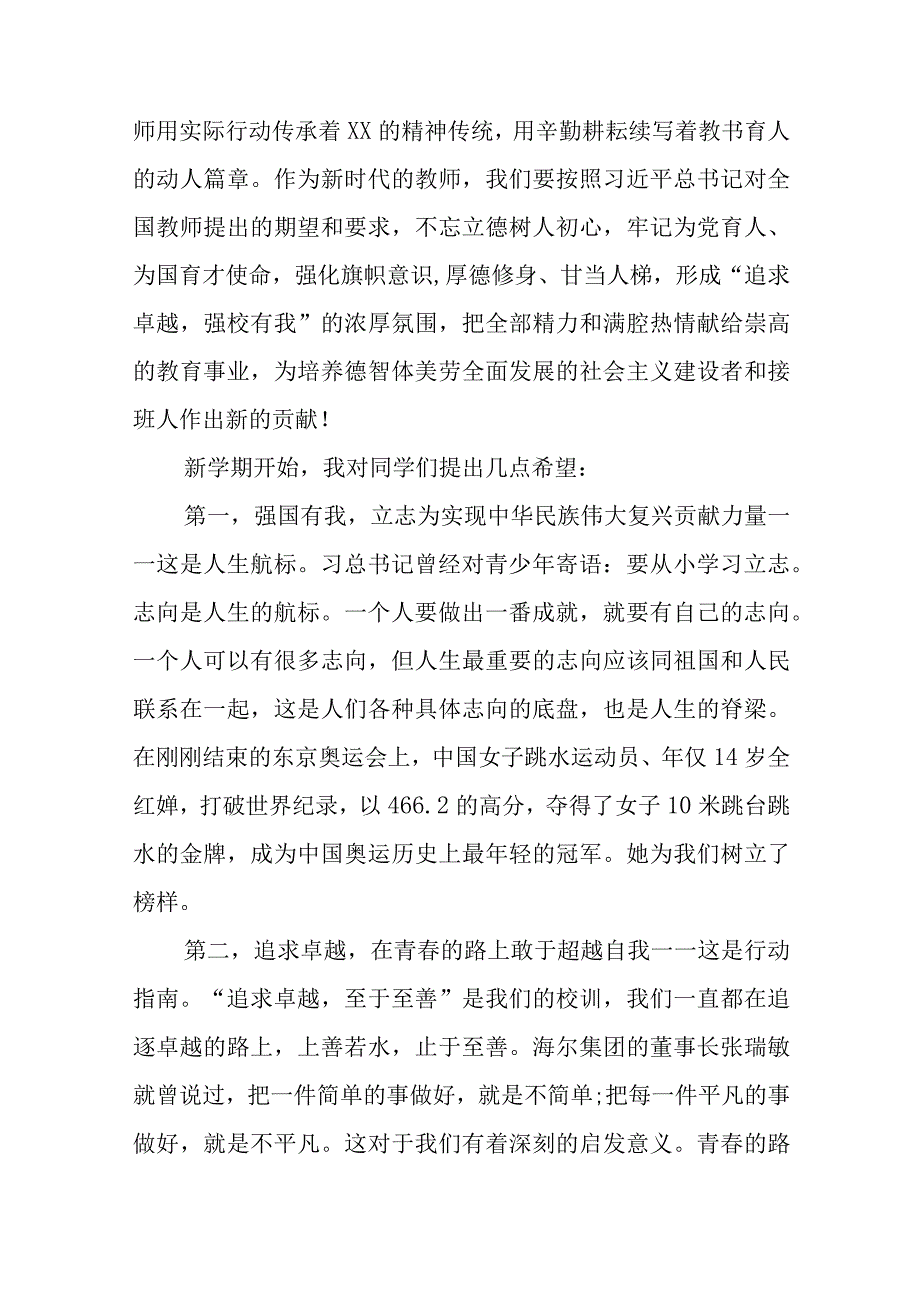 校长2023-2024学年度秋季开学典礼上的讲话七篇.docx_第2页