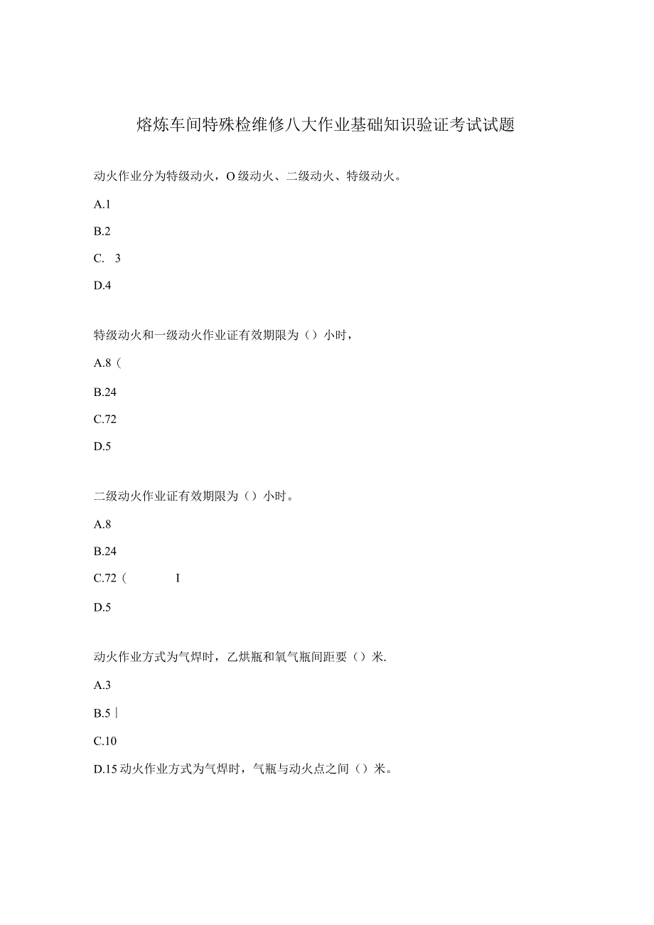 熔炼车间特殊检维修八大作业基础知识验证考试试题 (1).docx_第1页