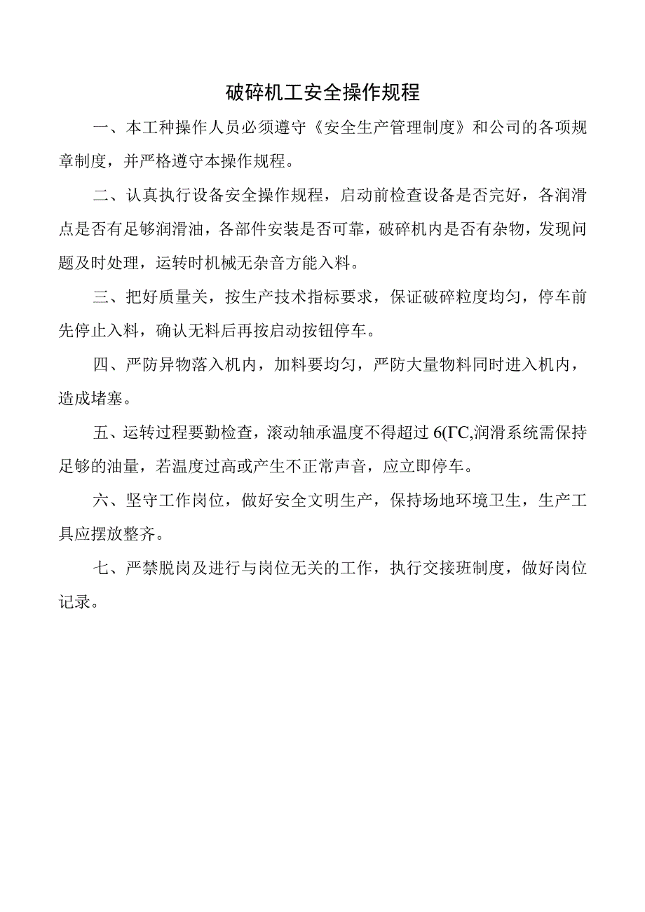 破碎机工安全操作规程.docx_第1页