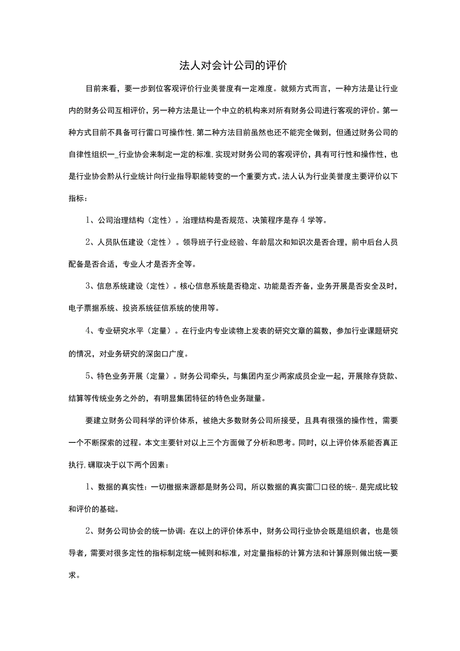 法人对会计公司的评价.docx_第1页