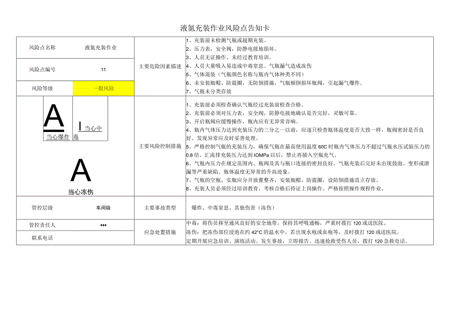 液氮充装作业风险点告知卡（可编辑）.docx_第1页