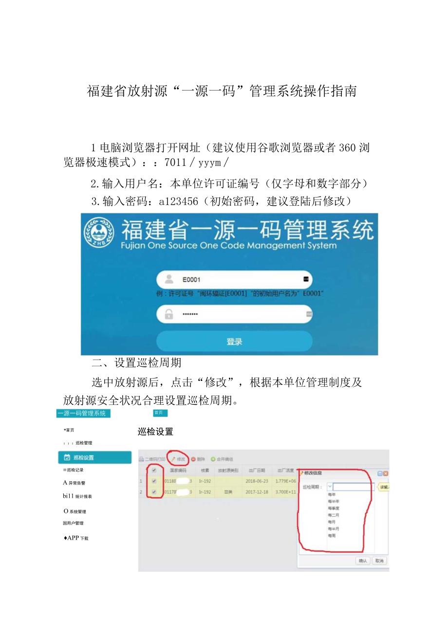 福建省放射源“一源一码”管理系统操作指南.docx_第1页