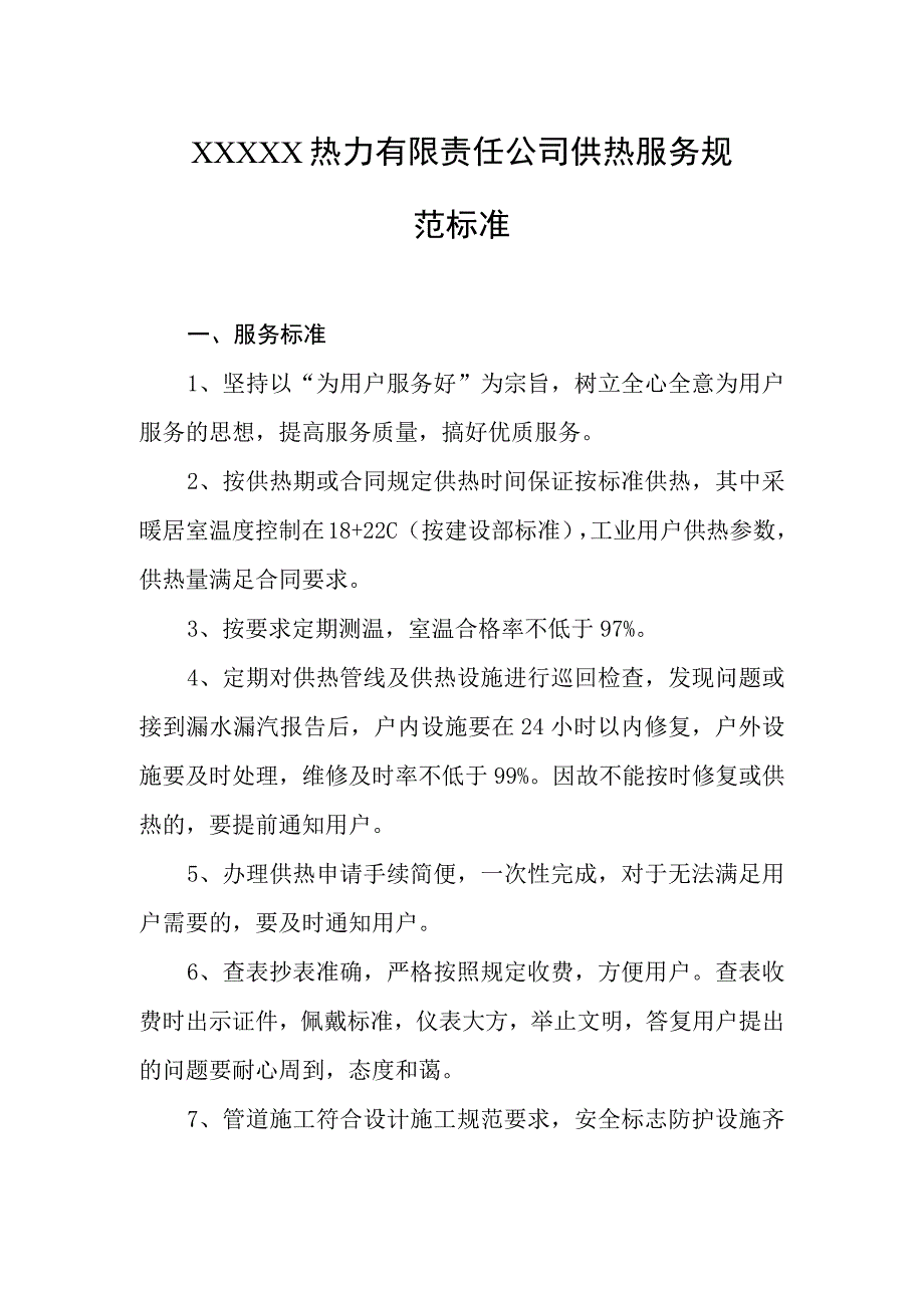 热力有限责任公司供热服务规范标准.docx_第1页