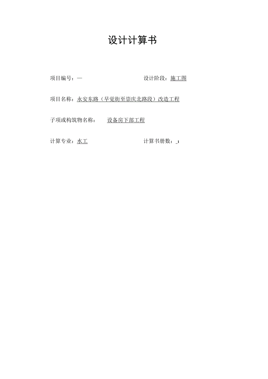 永安东路（早觉街至崇庆北路段）改造工程设备房下部结构计算书.docx_第1页