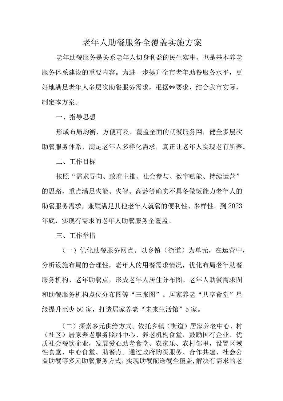 老年人助餐服务全覆盖实施方案.docx_第1页