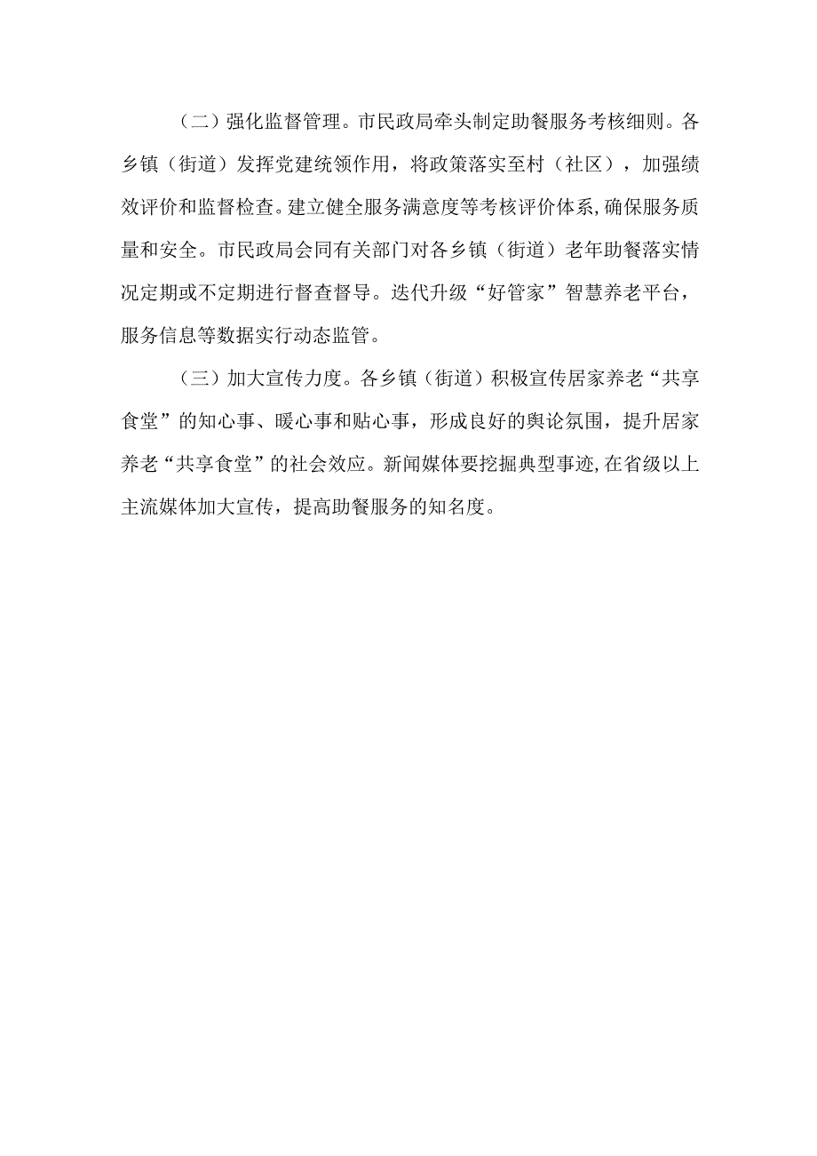 老年人助餐服务全覆盖实施方案.docx_第3页