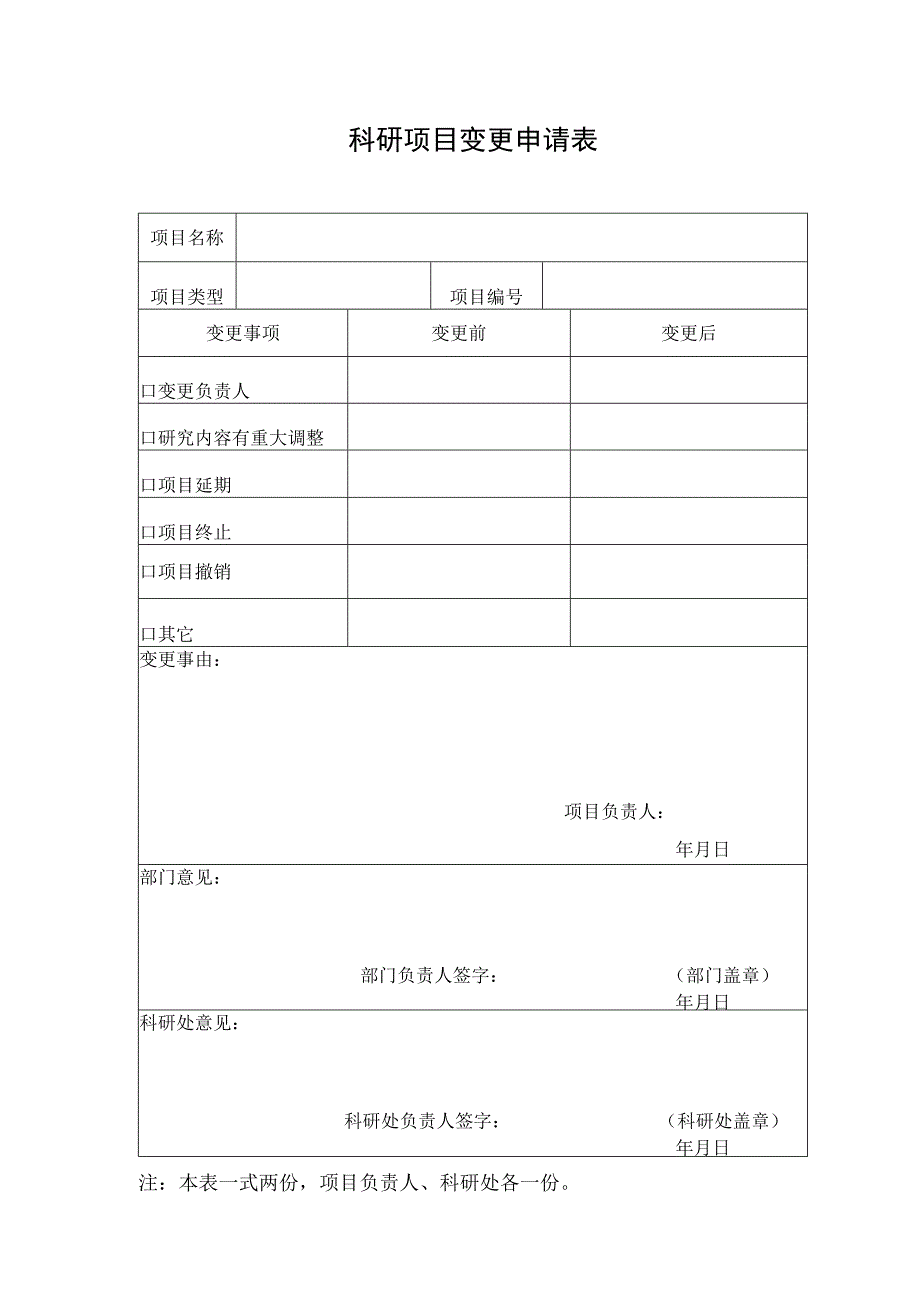 科研项目变更申请表实用模板.docx_第1页