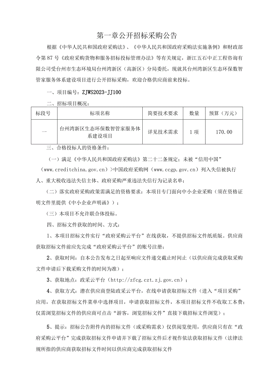 生态环保数智管家服务体系建设项目招标文件.docx_第3页