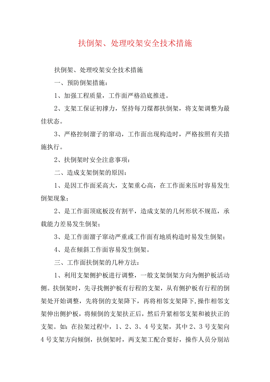 煤矿安全技术措施--扶倒架、处理咬架安全技术措施.docx_第1页