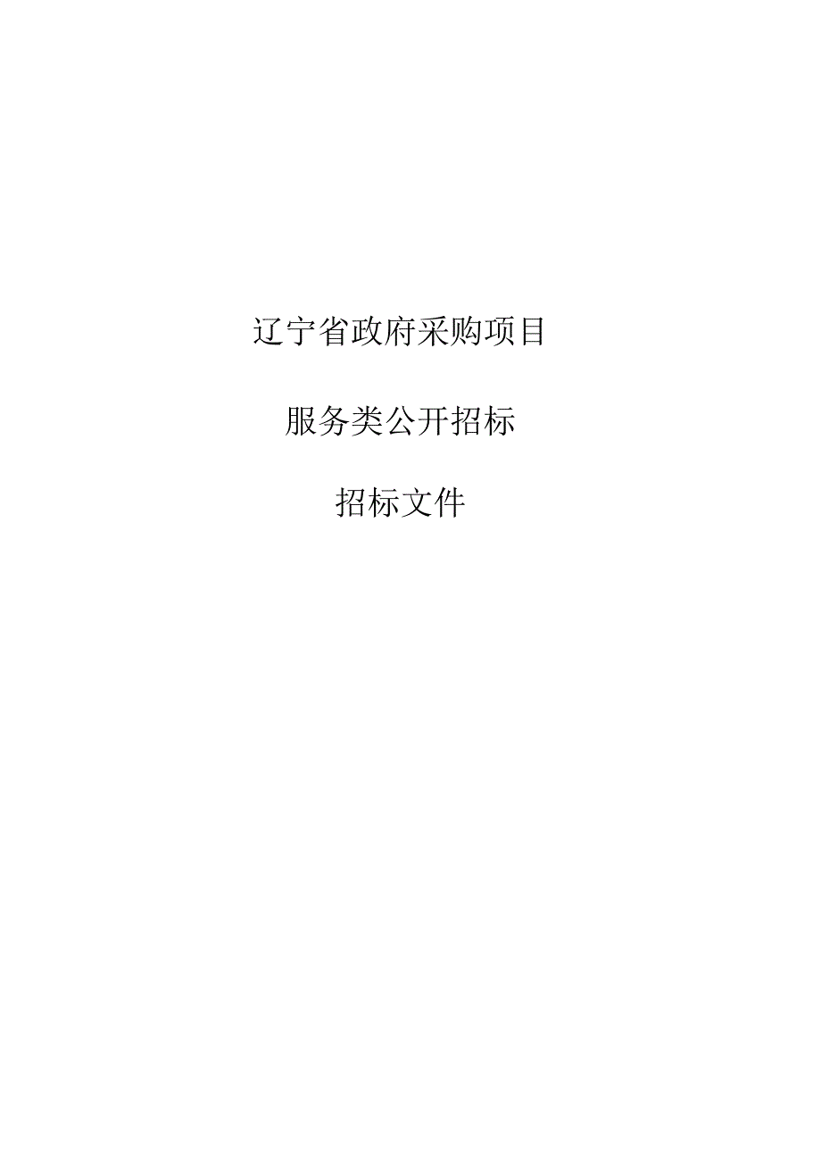 沈抚改革创新示范区“多网合一、一网统管”网格化社会治理一体化管理平台项目 招标文件.docx_第1页