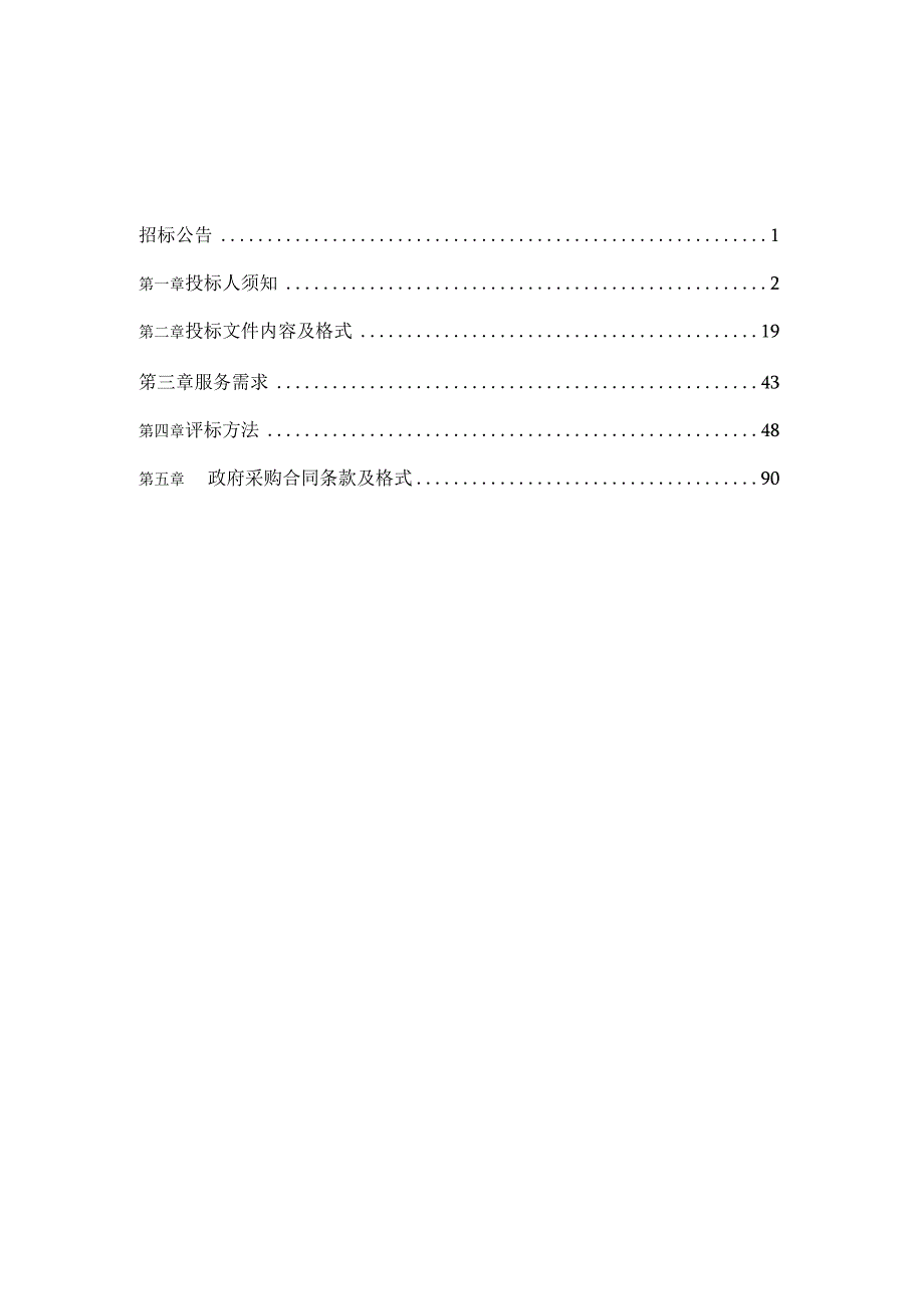 沈抚改革创新示范区“多网合一、一网统管”网格化社会治理一体化管理平台项目 招标文件.docx_第2页