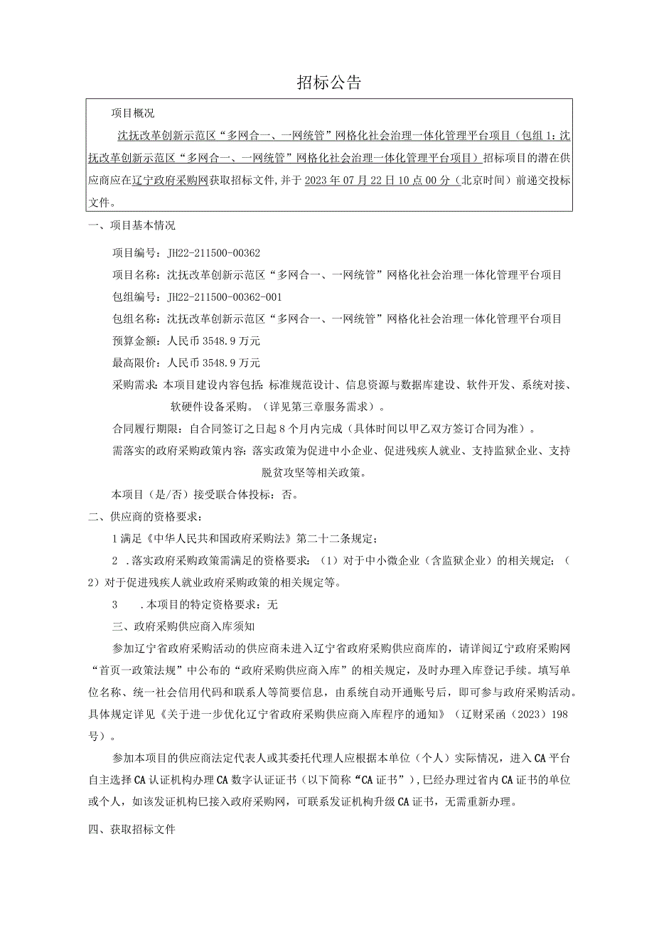 沈抚改革创新示范区“多网合一、一网统管”网格化社会治理一体化管理平台项目 招标文件.docx_第3页