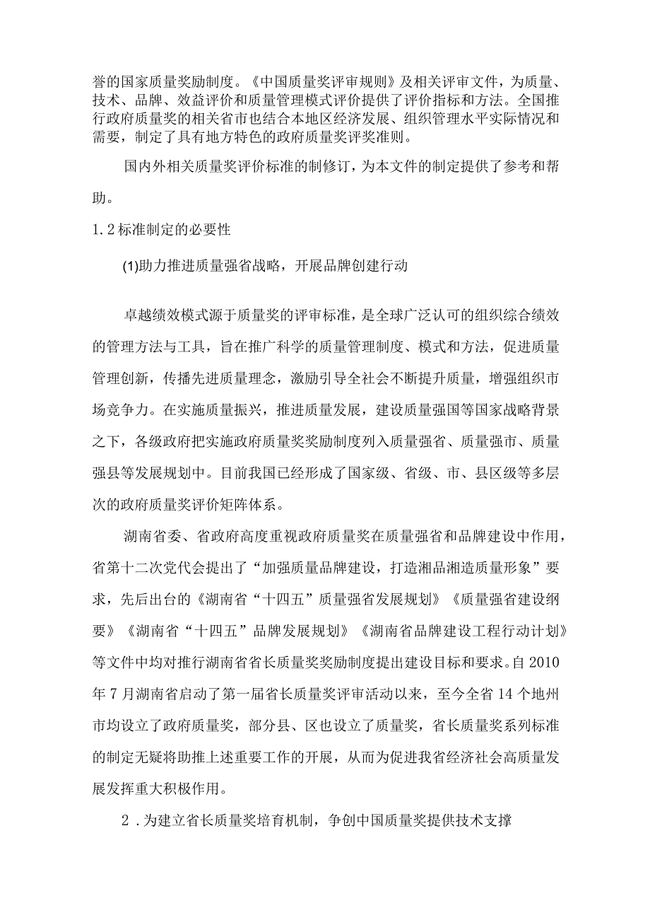 湖南省省长质量奖 第1部分：评审总则编制说明.docx_第2页