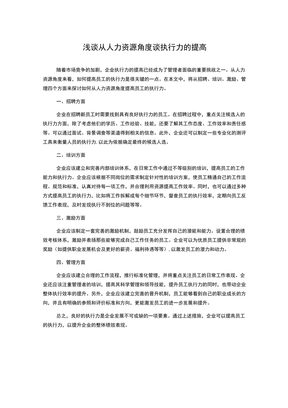 浅谈从人力资源角度谈执行力的提高(2).docx_第1页