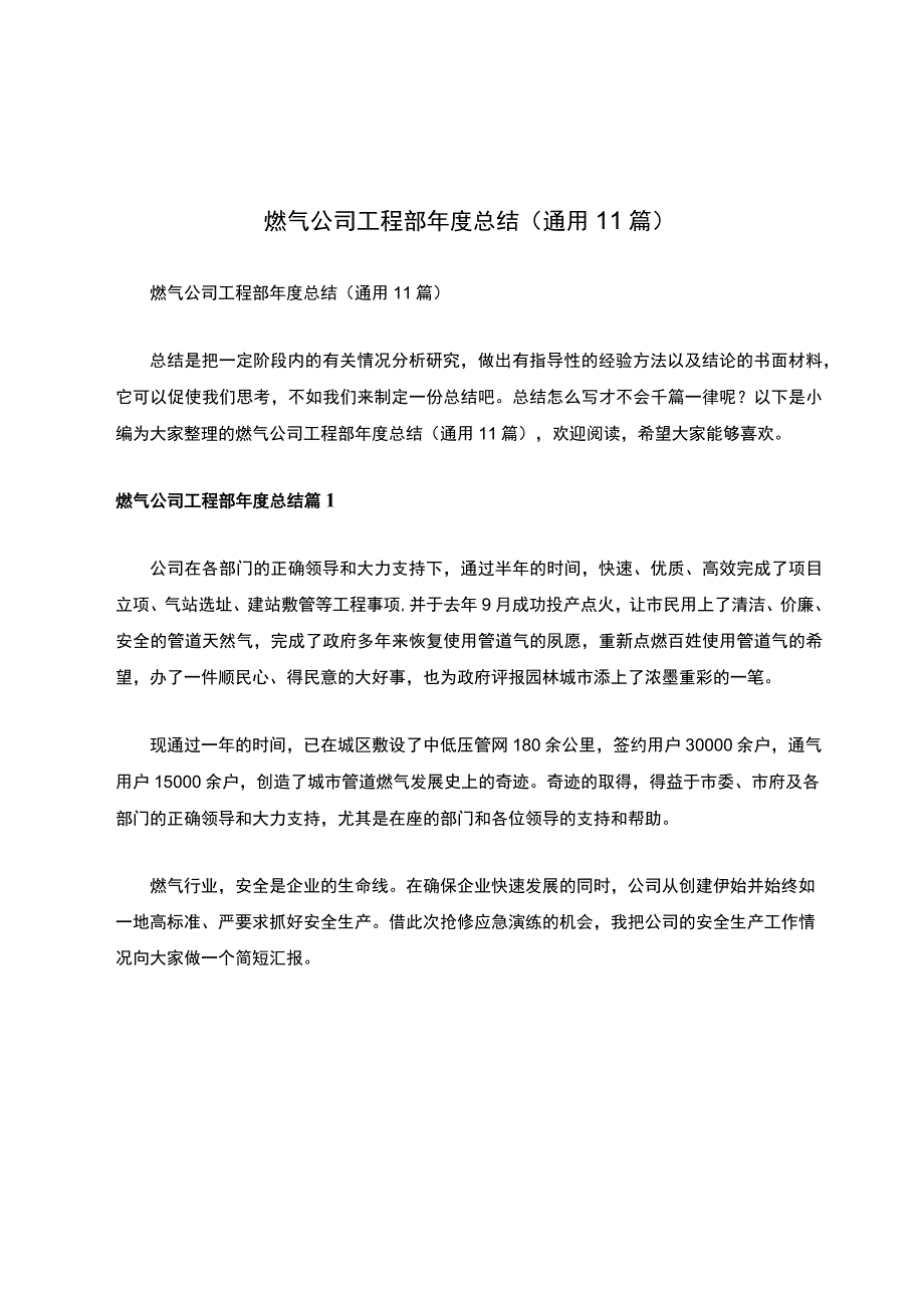 燃气公司工程部年度总结（通用11篇）.docx_第1页