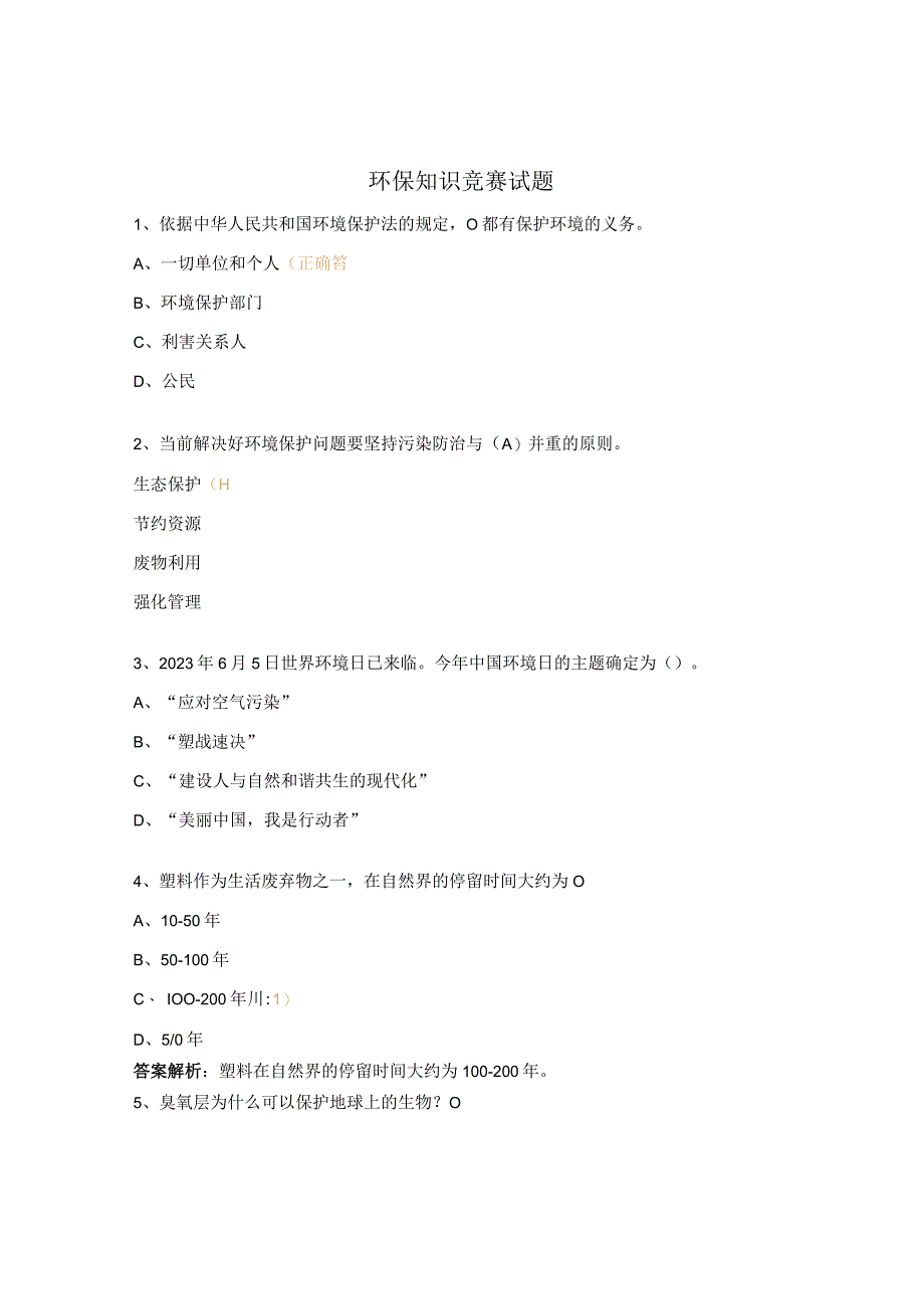 环保知识竞赛试题.docx_第1页