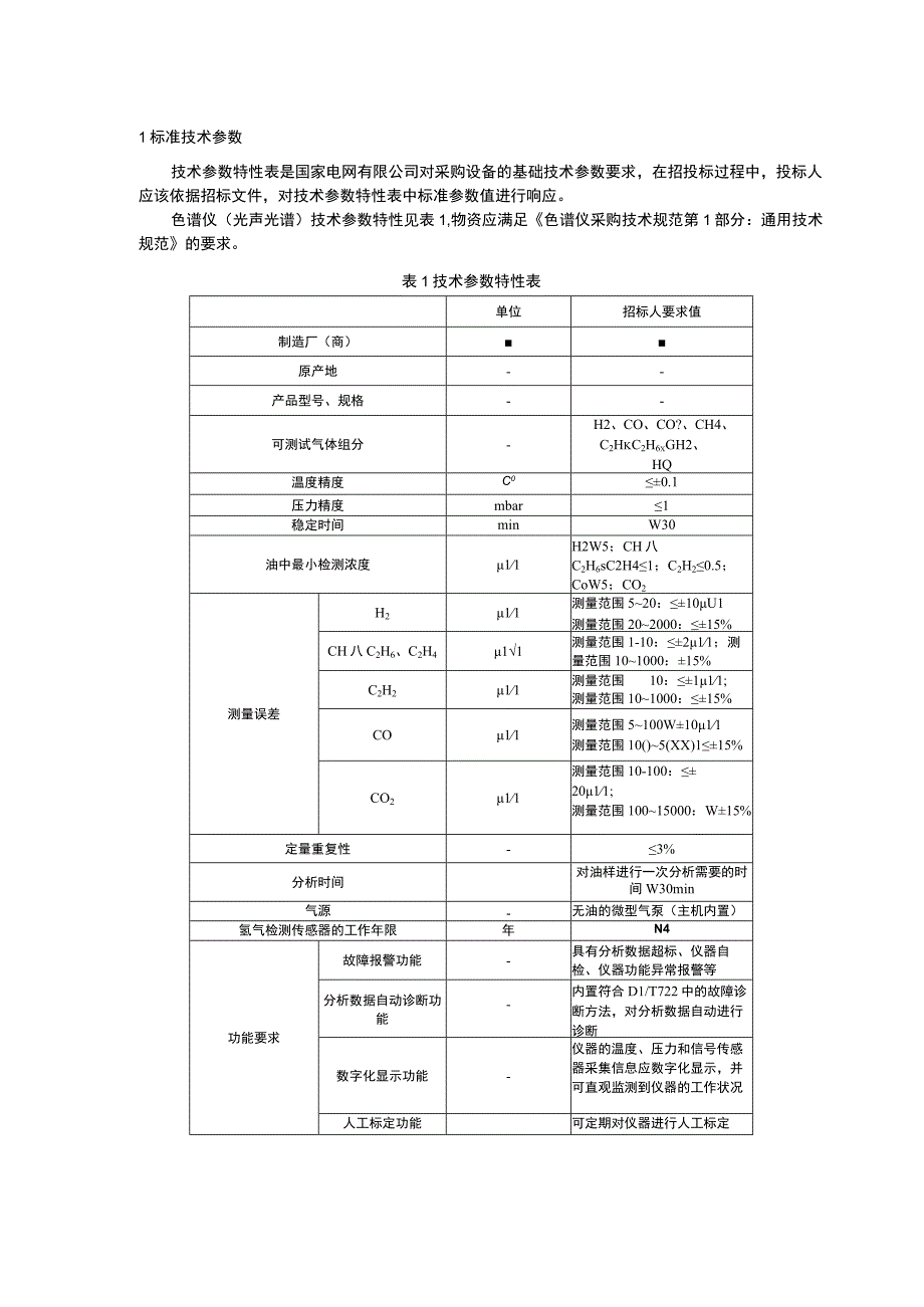 色谱仪（光声光谱）采购技术范本（专用部分）.docx_第3页