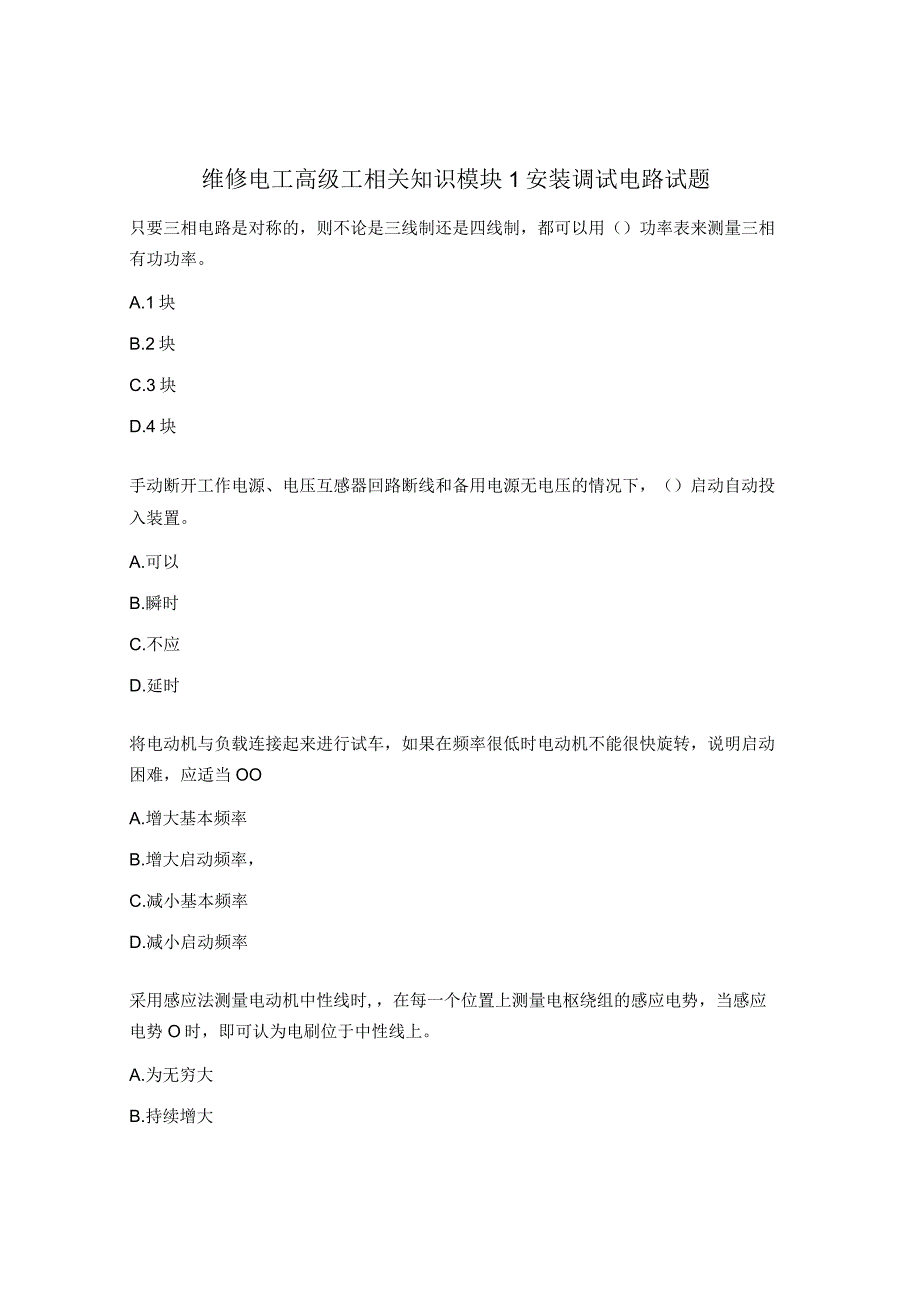 维修电工高级工相关知识模块1安装调试电路试题.docx_第1页