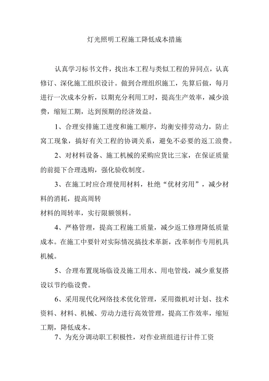 灯光照明工程施工降低成本措施.docx_第1页