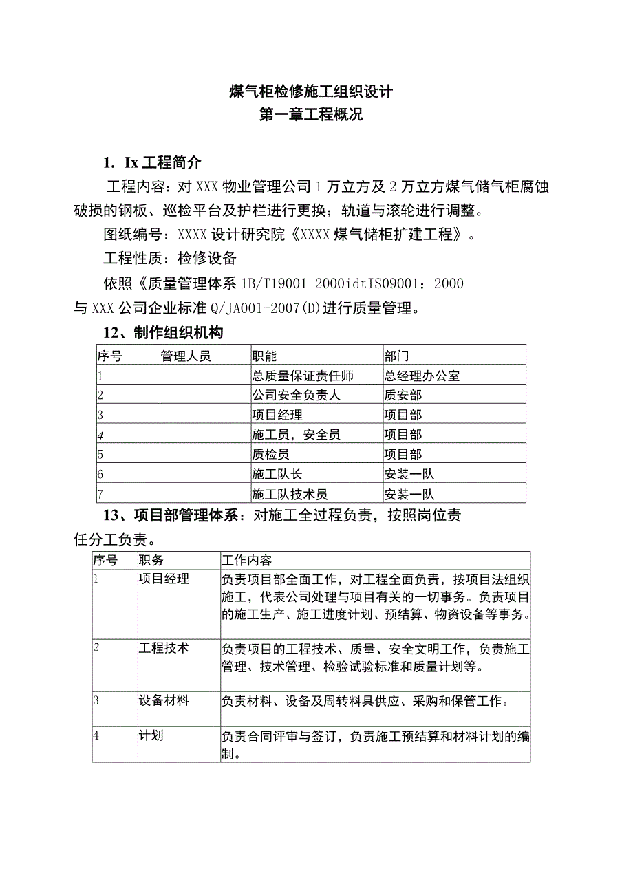 煤气柜检修施工组织设计方案.docx_第1页