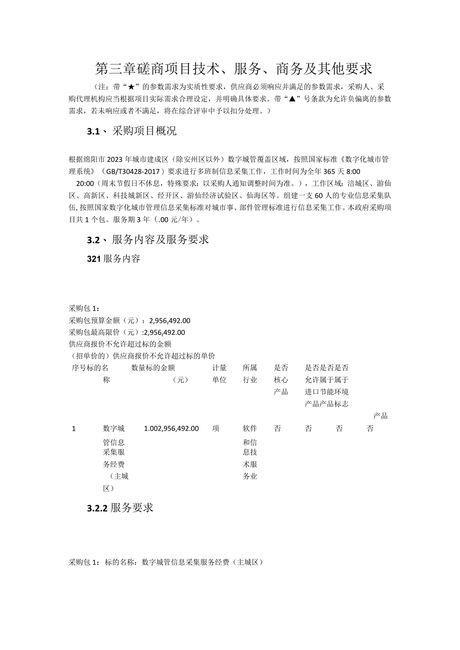 第三章磋商项目技术、服务、商务及其他要求.docx_第1页