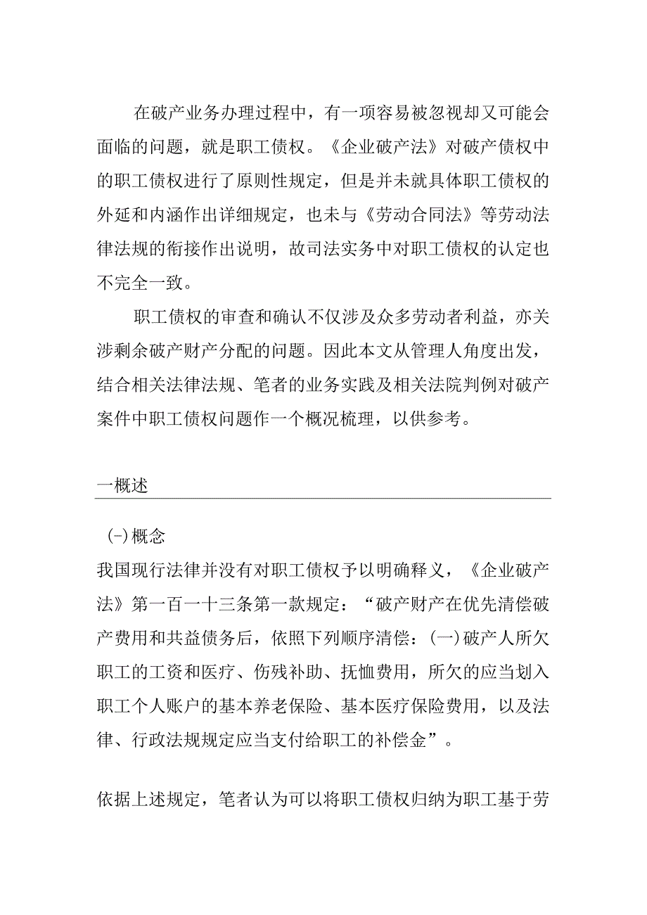 破产企业职工债权研究分析.docx_第1页