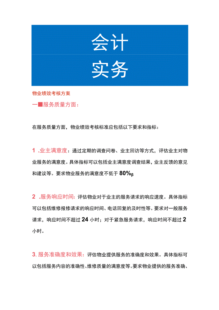 物业绩效考核方案.docx_第1页