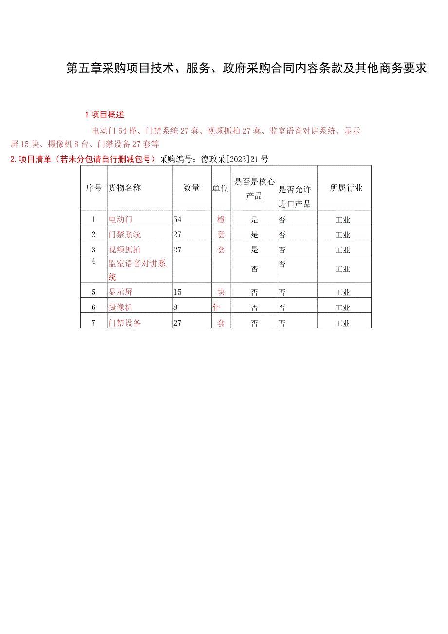 第五章采购项目技术、服务、政府采购合同内容条款及其他商务要求项目概述.docx_第1页