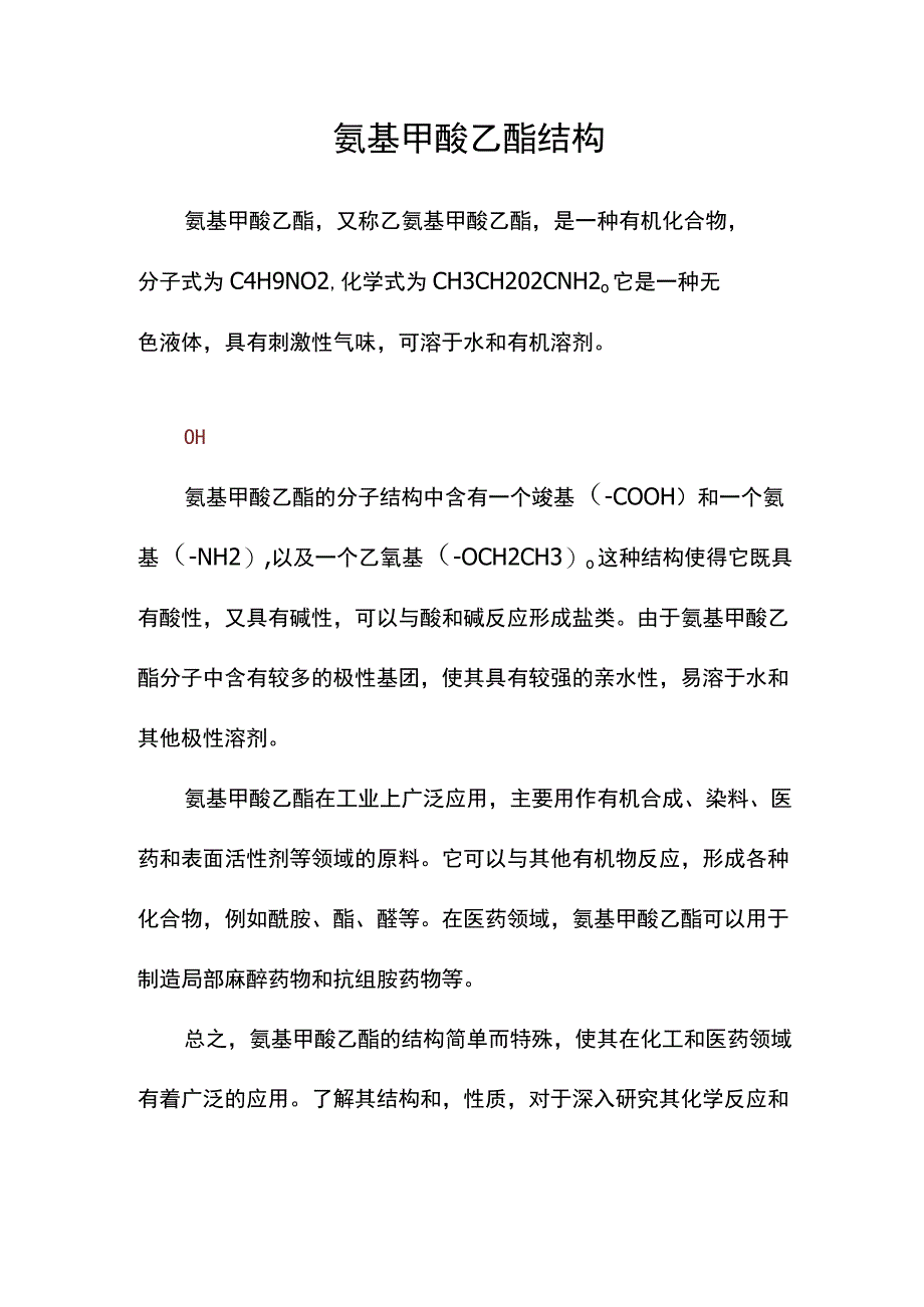 氨基甲酸乙酯结构.docx_第1页