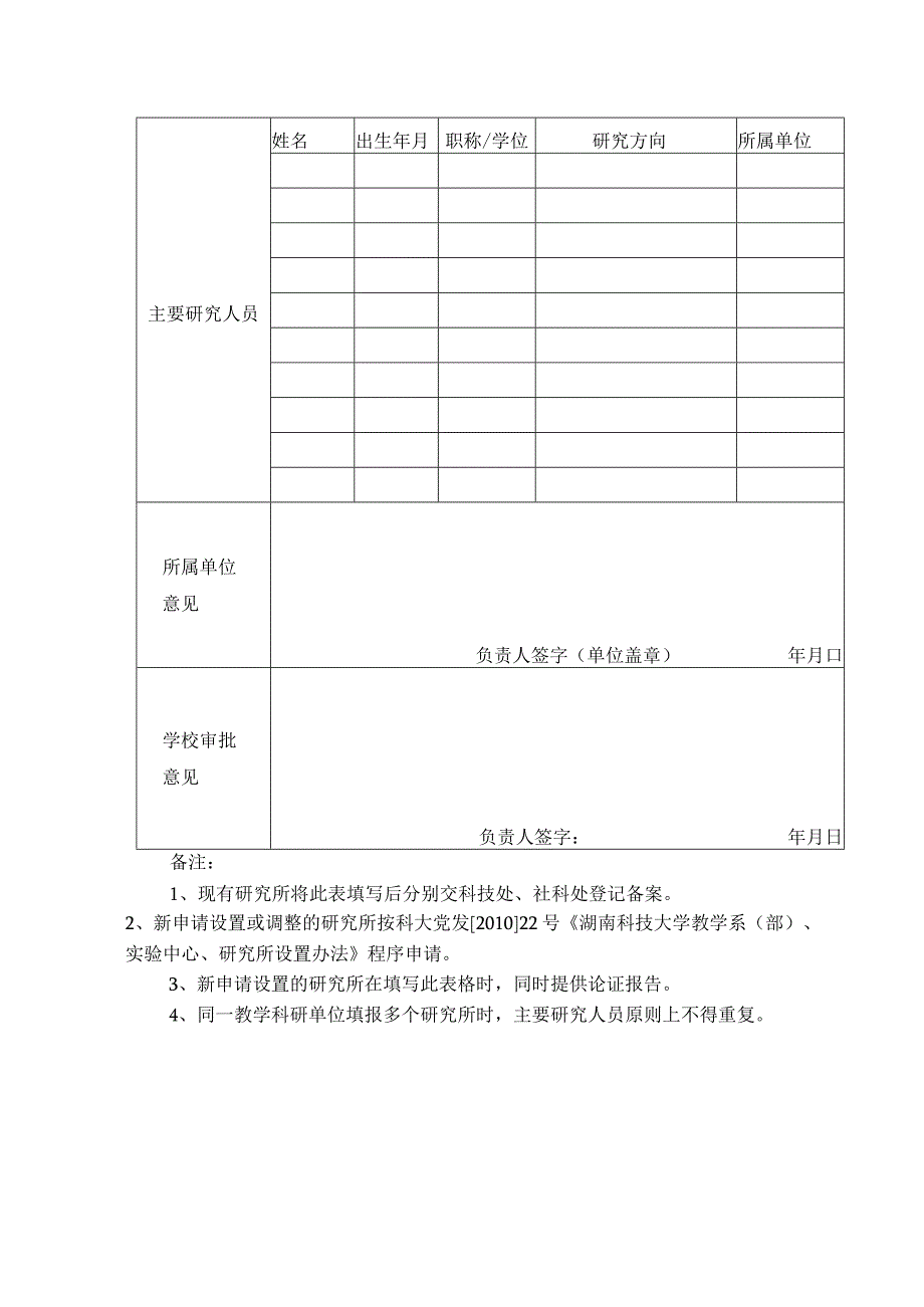 湖南科技大学校级研究所设置申请表.docx_第2页