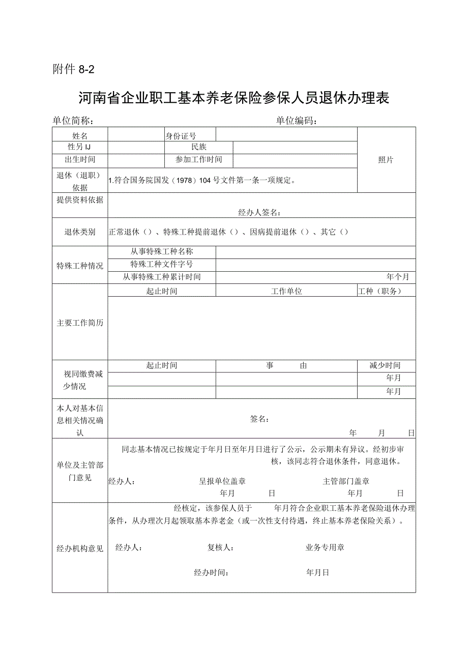 河南省企业职工基本养老保险参保人员退休办理表.docx_第1页