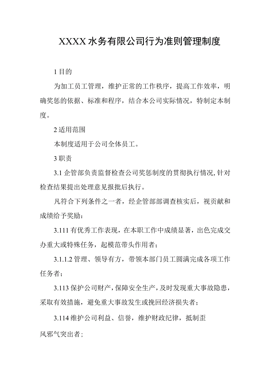 水务有限公司行为准则管理制度.docx_第1页