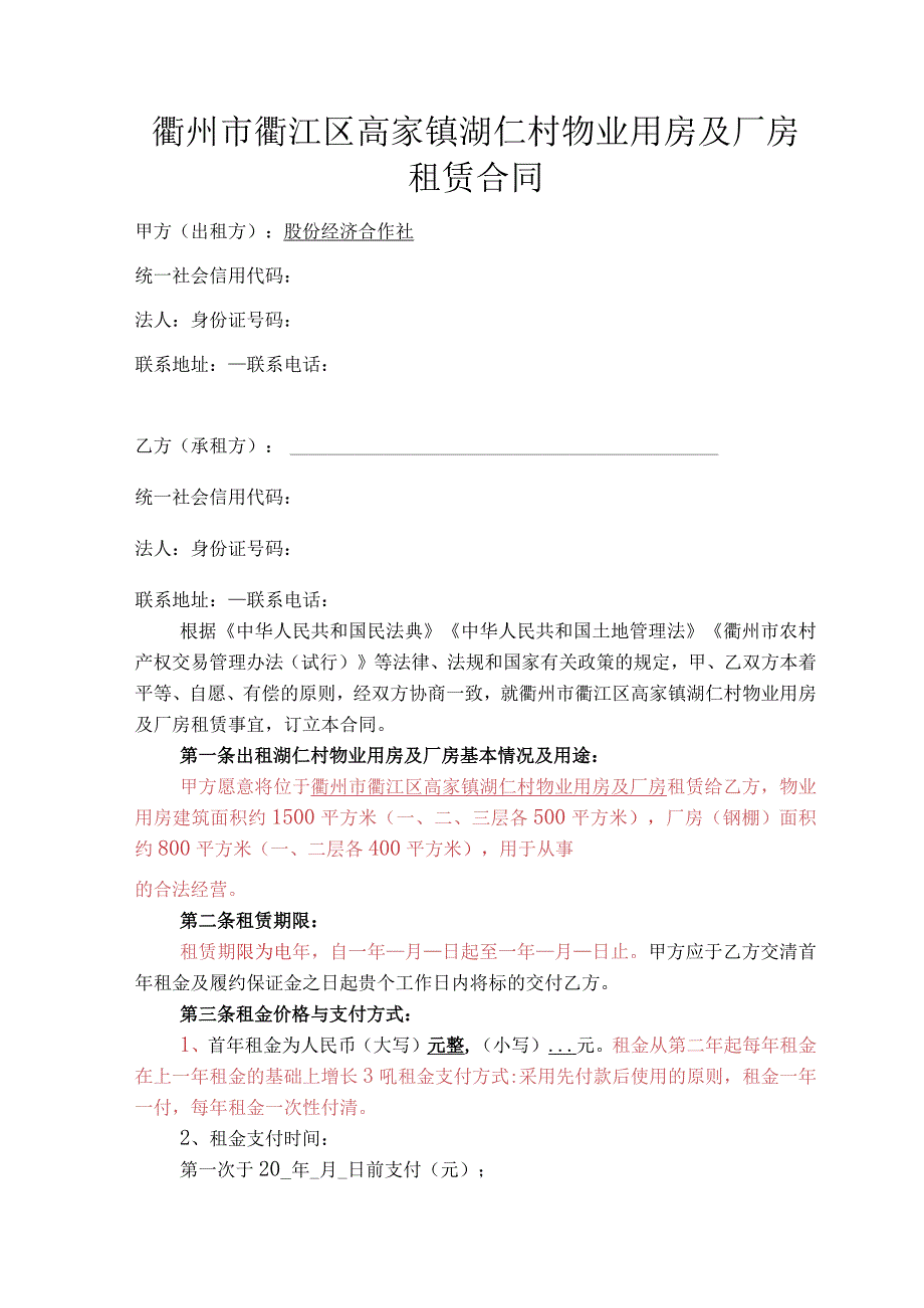 衢州市衢江区高家镇湖仁村物业用房及厂房租赁合同.docx_第1页