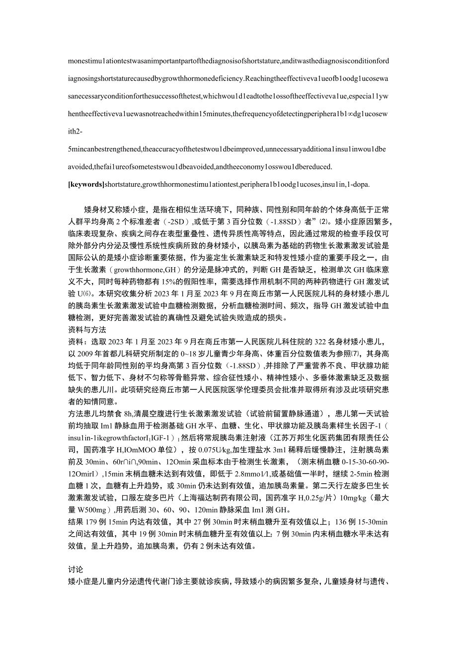 胰岛素生长激素激发试验的血糖检测相关研究.docx_第2页