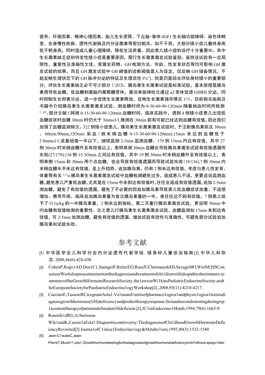 胰岛素生长激素激发试验的血糖检测相关研究.docx_第3页