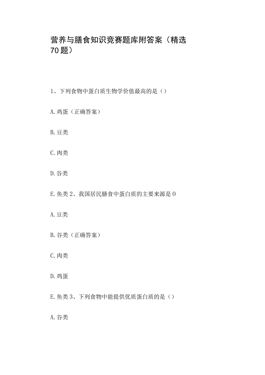 营养与膳食知识竞赛题库附答案（精选70题）.docx_第1页